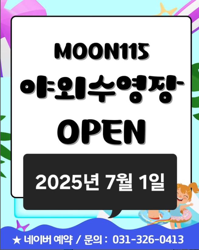 2025 야외수영장 오픈